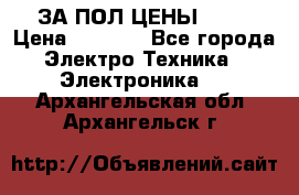 ЗА ПОЛ ЦЕНЫ!!!!! › Цена ­ 3 000 - Все города Электро-Техника » Электроника   . Архангельская обл.,Архангельск г.